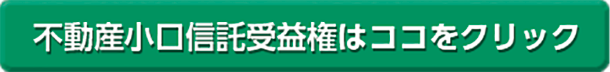 不動産小口信託受益権はココをクリック