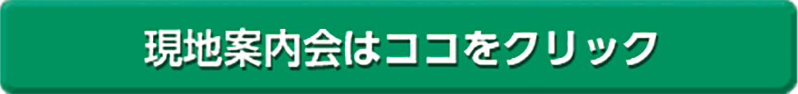 現地案内会はココをクリック