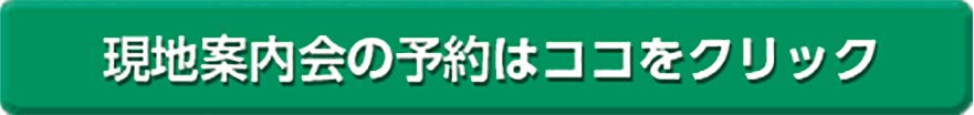 現地案内会の予約はココをクリック